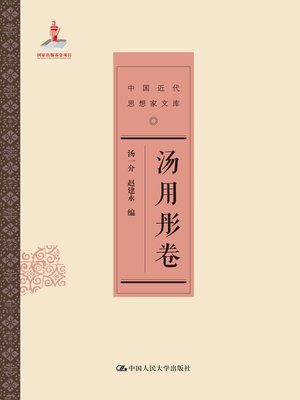 cover image of 汤用彤卷